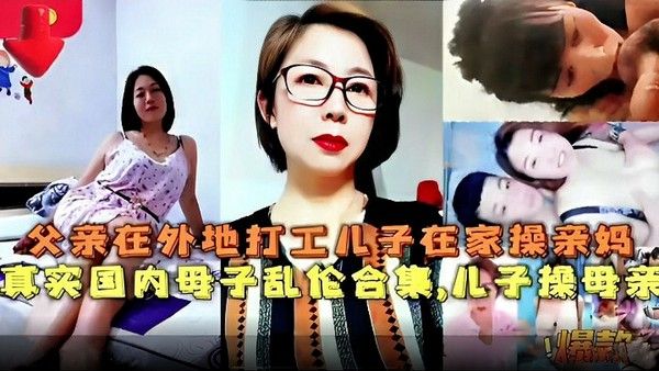 真实国内母子乱伦合集
