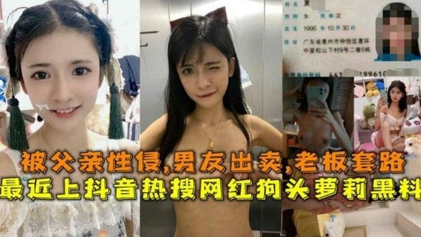 狗头萝莉黑料曝光：父亲性侵、男友出卖、老板套路全记录