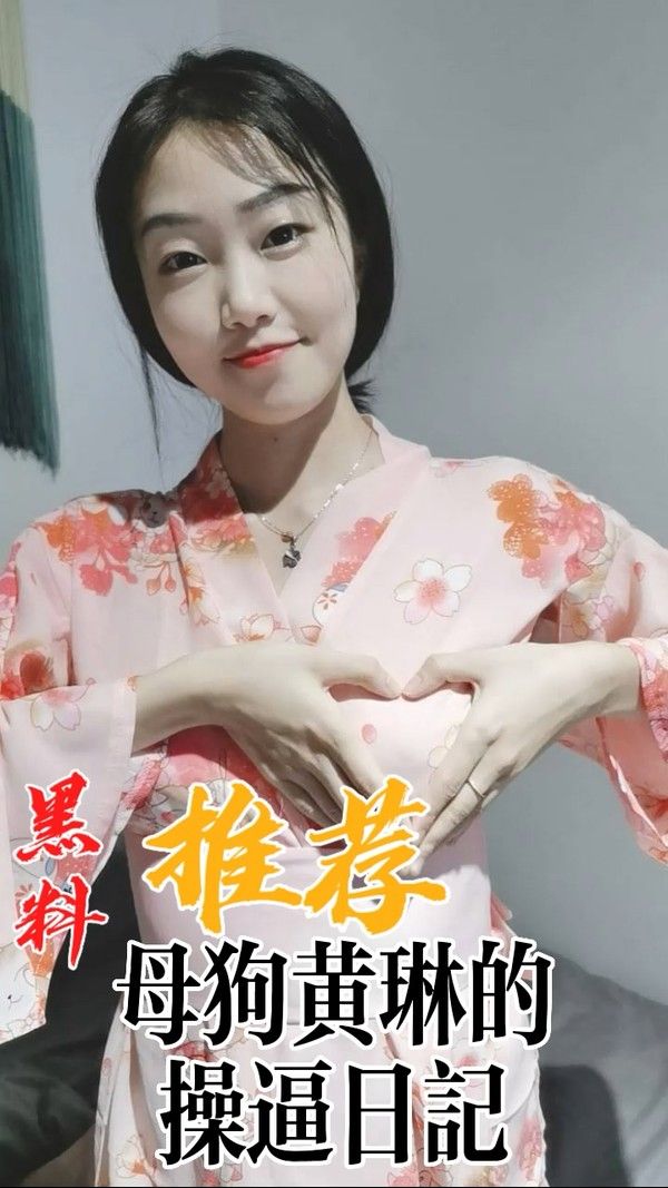 黑料推荐 母狗黄琳的操逼日记