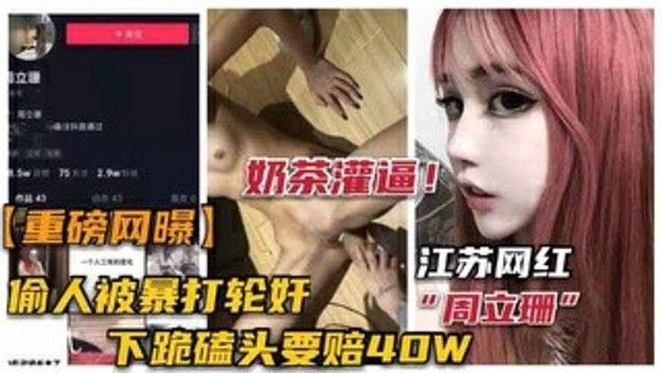 江苏网红周立珊勾引被暴打轮奸 猎奇吃瓜黑料