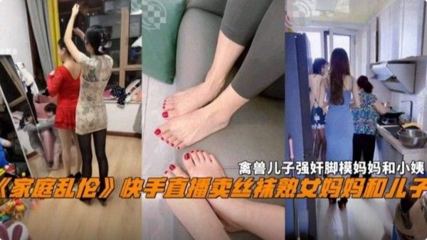 快手直播卖丝袜的熟女妈妈和儿子