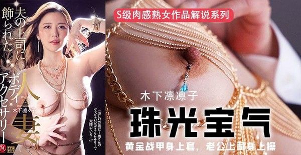 π354 黄金战甲套身上 妻子与老公上司禁忌激情