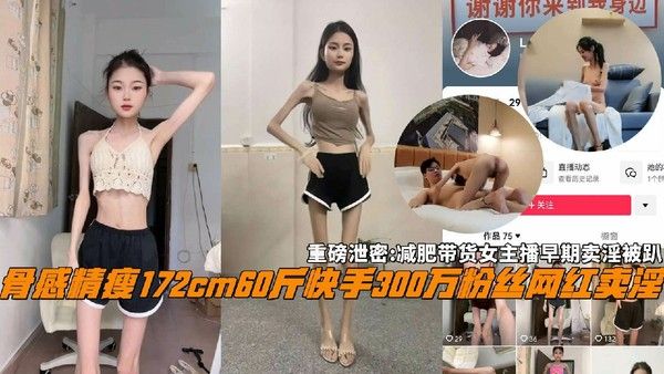 重磅泄密骨感精瘦172cm60斤快手300万粉丝网红卖淫