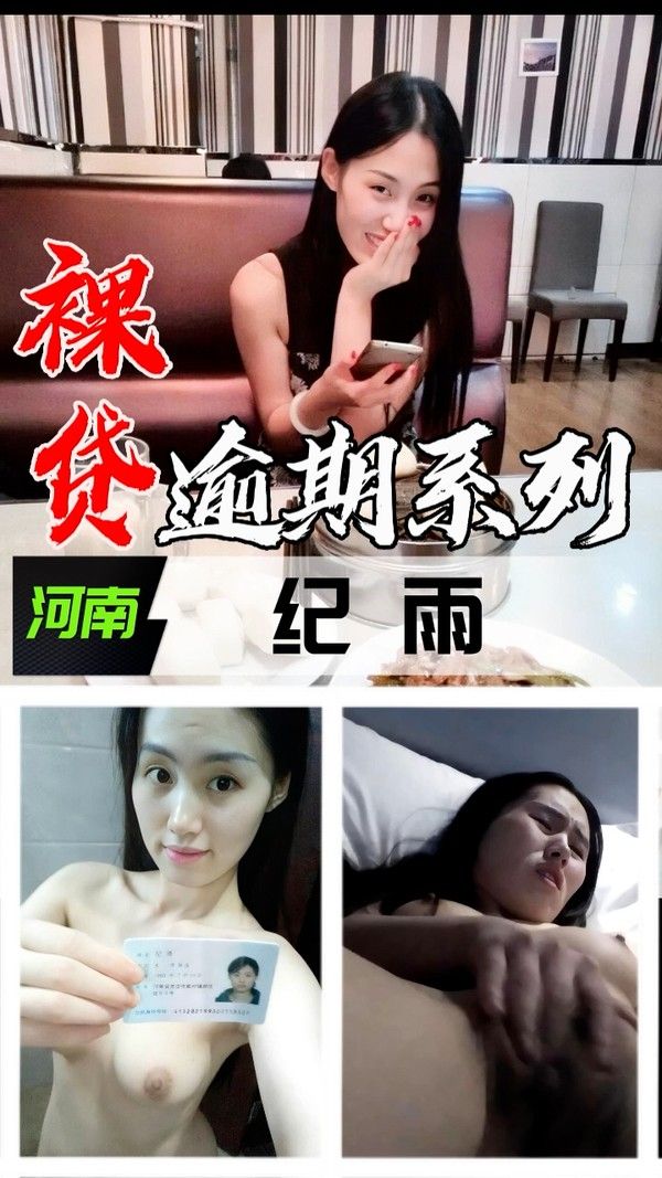 裸贷逾期系列 河南纪雨