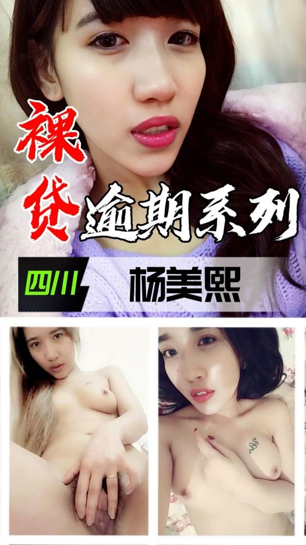 裸贷逾期系列-四川杨美熙