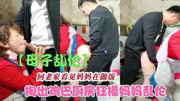 回老家看见妈妈在做饭掏出鸡巴狂操妈妈