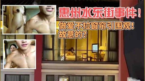 惠州水东街朗曼酒店房间未拉窗帘引发围观