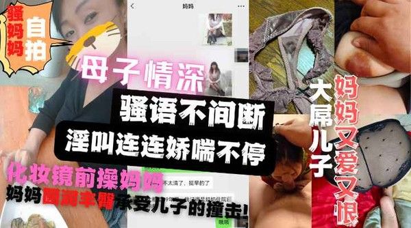 竟然是珍珠内裤？母子情深骚语不断儿子强操刚洗漱完的妈妈