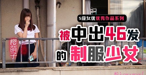 制服少女樱萌子被中出46发