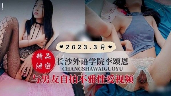 长沙外语学院李颂恩与男友不雅视频流出
