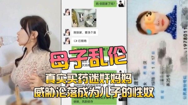 母子乱伦 禁忌迷奸剧情