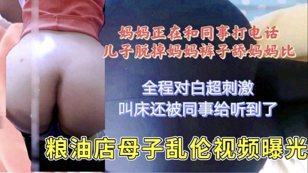 妈妈在和同事打电话被儿子拔下裤子后入