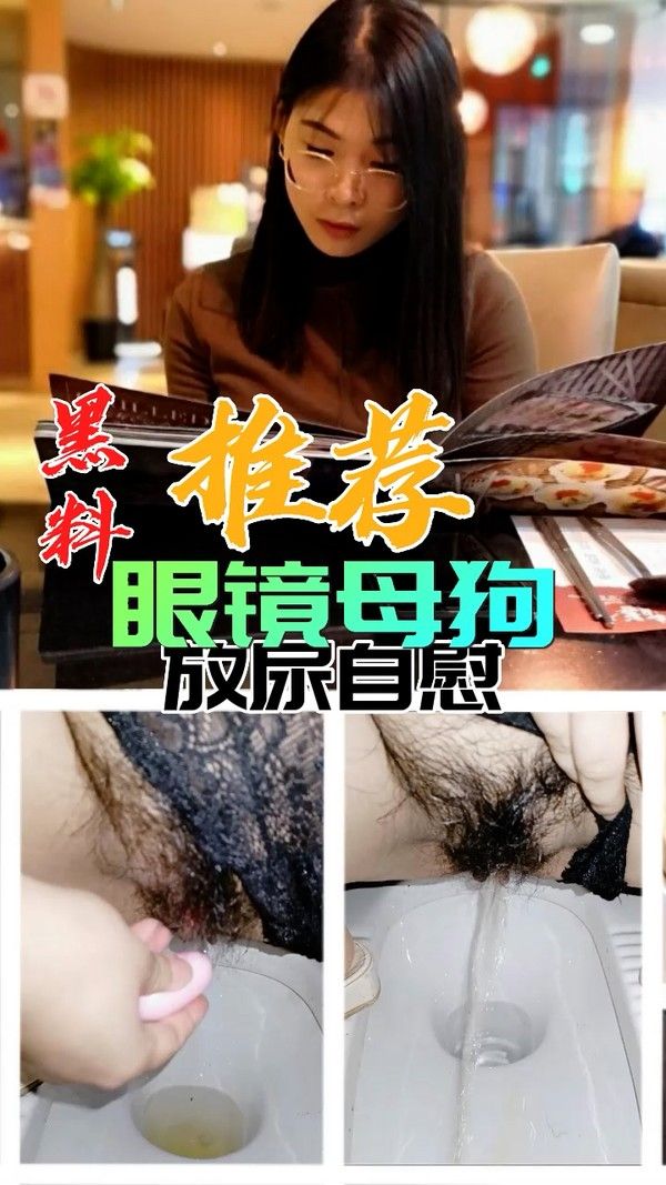 黑料推荐 眼镜素人放尿自慰