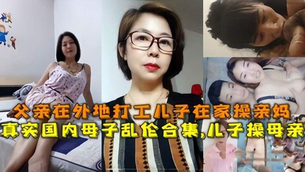 国内母子乱伦合集 禁忌亲密互动
