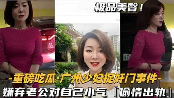 广州少妇捉奸门事件：嫌弃老公小气偷情出轨