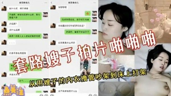 网爆吃瓜-套路嫂子拍片啪啪啪，从用嫂子的内衣撸管吵架到床上打架