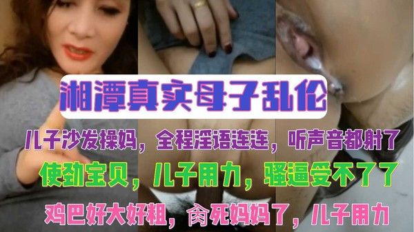 湘潭真实母子乱伦 沙发上母子禁忌性爱