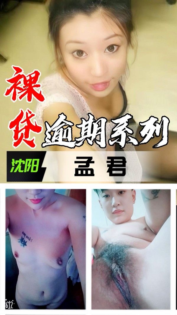 裸贷逾期系列-沈阳孟君