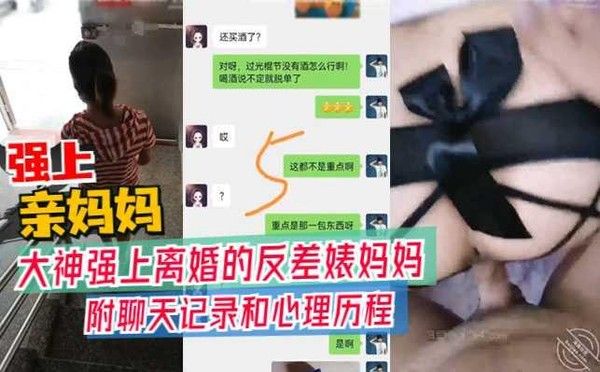 真实母子乱伦 大神强上离婚反差婊妈妈 附聊天记录生活照