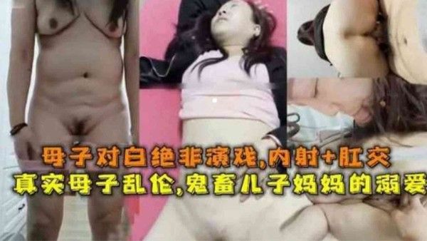 真实母子乱伦 禽兽儿子内射肛交妈妈