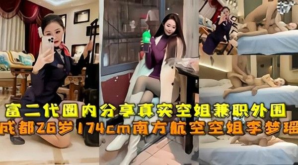 富二代圈内私下分享母狗空姐李梦瑶视频