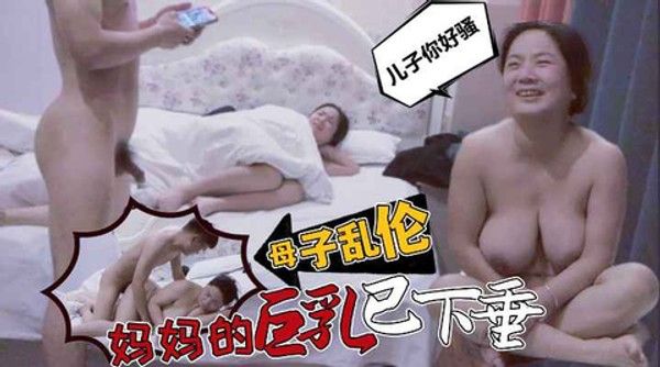 母子乱伦 熟女母亲与儿子禁忌亲密互动