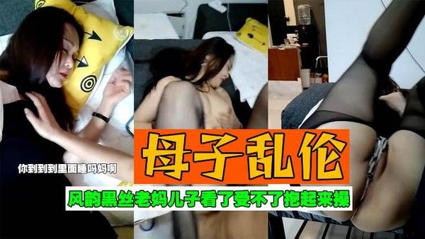 风韵黑丝老妈儿子看了受不了抱起来操