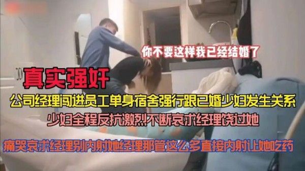 经理深夜持钥匙闯入员工宿舍，少妇激烈反抗