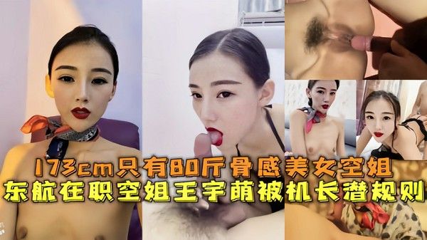 东航在职美女空姐王宇萌被机长潜规则泄密流出