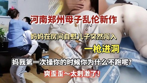 妈妈在房间自慰儿子突然闯入一枪进洞