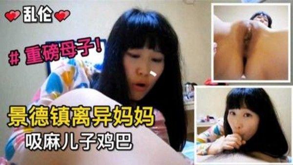 景德镇离异妈妈与儿子禁忌关系 家庭伦理重磅来袭