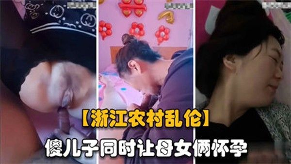 傻儿子找不到老婆在老家干出猪狗不如的事把妈妈和妹妹搞出怀孕