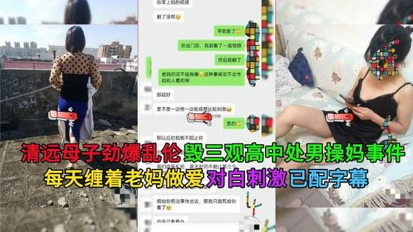 清远母子乱伦禁忌情感故事