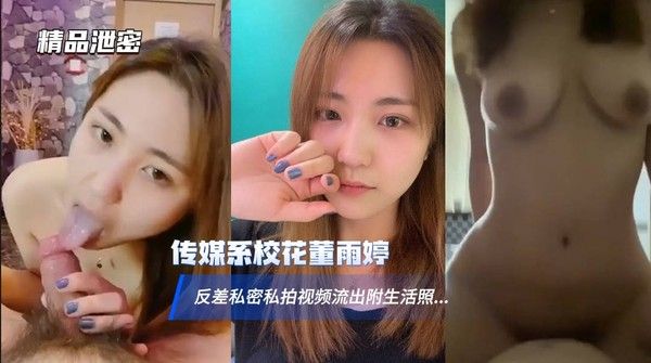 沈阳传媒大学校花董雨婷反差私拍视频流出