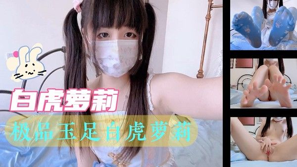 黑料推荐-极品玉足白虎萝莉