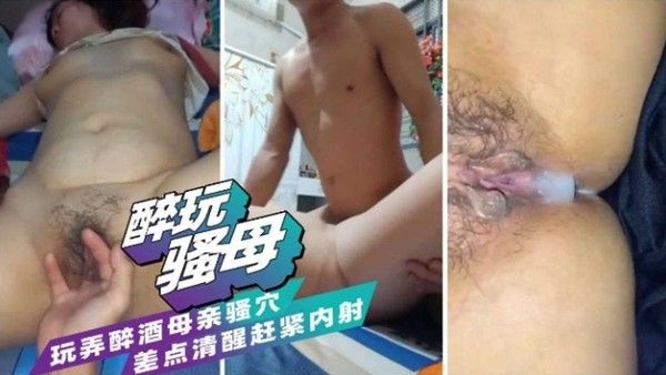 醉玩骚母 醉酒母亲被儿子侵犯内射禁忌剧情