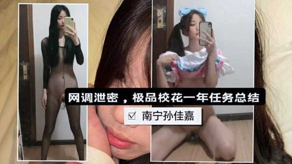 网调网曝泄密南宁孙佳嘉高颜值校花一年自慰自拍任务总结