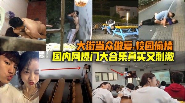 国内网曝门大合集 真实偷拍偷情视频