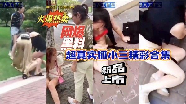 网曝黑料：超真实抓小三精彩合集-猎奇吃瓜
