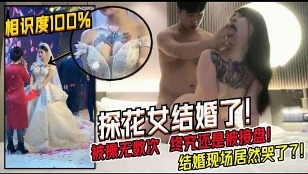 被操过直播无数次的卖逼女结婚了 找到接盘者