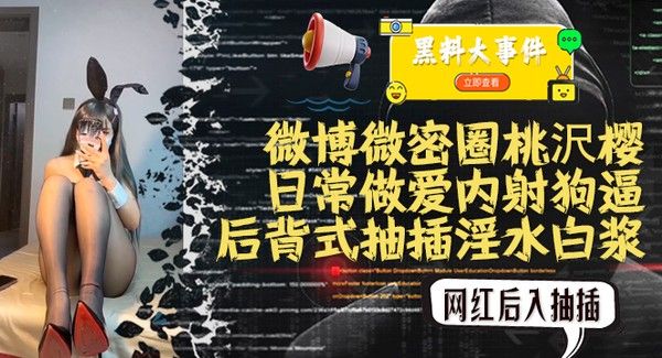 吃瓜抖音微博微密圈桃沢樱福利曝光