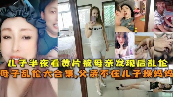 母子乱伦大合集 禁忌亲情多场景故事