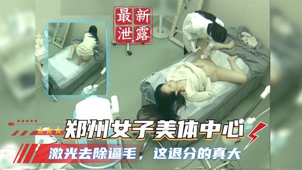 监控泄露 郑州女子美体中心激光去除逼毛