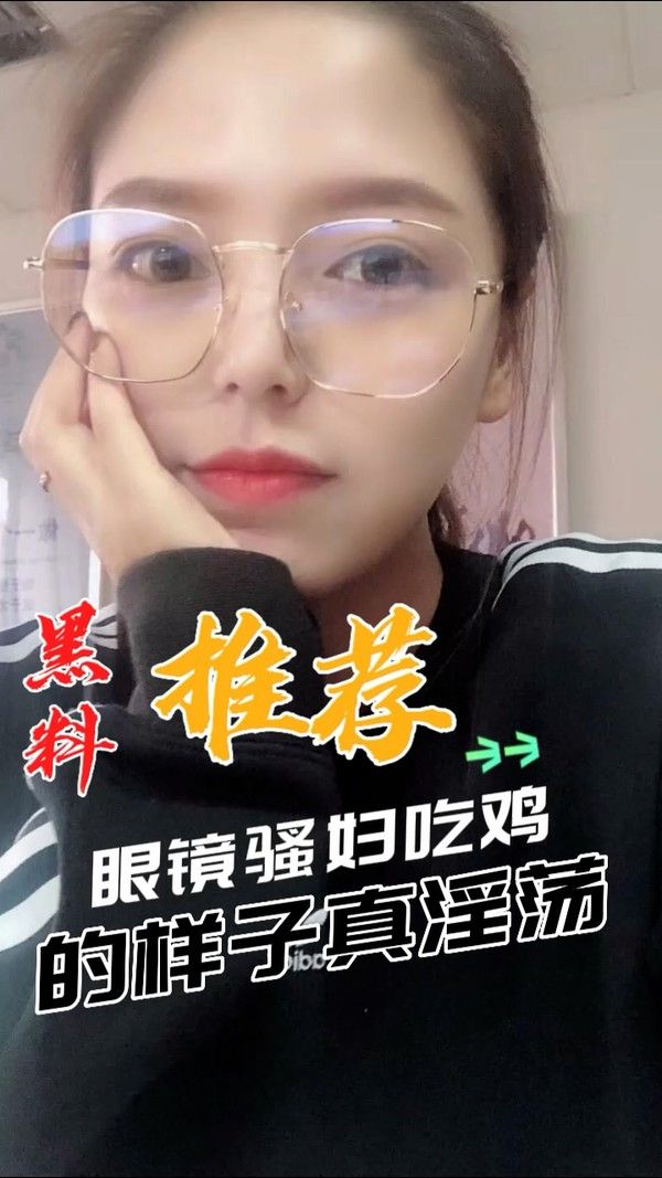 黑料推荐 眼镜骚妇吃鸡