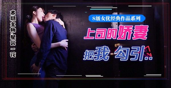 水果派077 星宫腿花参上！被上司挚爱的美腿娇妻勾引，香汗淋漓干三天！