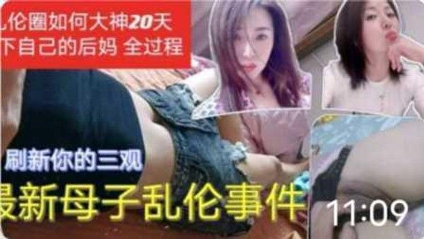母子乱伦事件 20天拿下后妈 你不怕被你爸知道吗