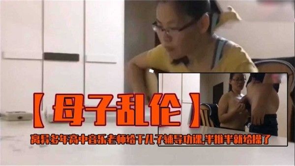 离异多年高中音乐老师给干儿子辅导功课半推半就给操了