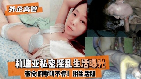 黑料曝光 外企高管莉迪亚私密乱伦视频流出