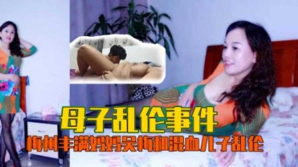 母子乱伦事件 吴梅 丰满母亲与混血儿子禁忌情感故事