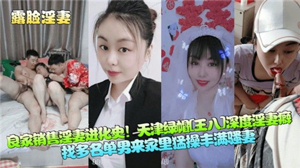 良家销售淫妻进化史 天津绿帽深度淫妻癖
